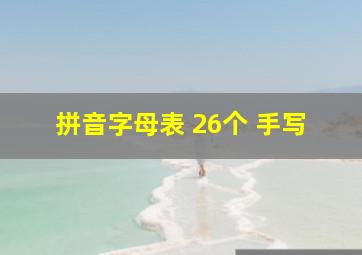 拼音字母表 26个 手写